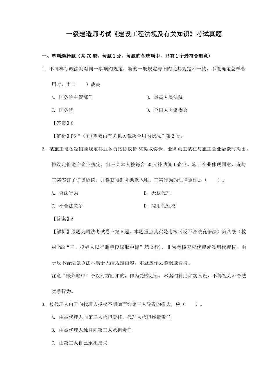 2025年建造师考试试题法规经济项目管理_第1页