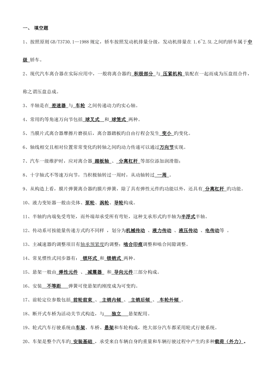 2025年电大底盘构造与维修结业复习题打印形考_第1页