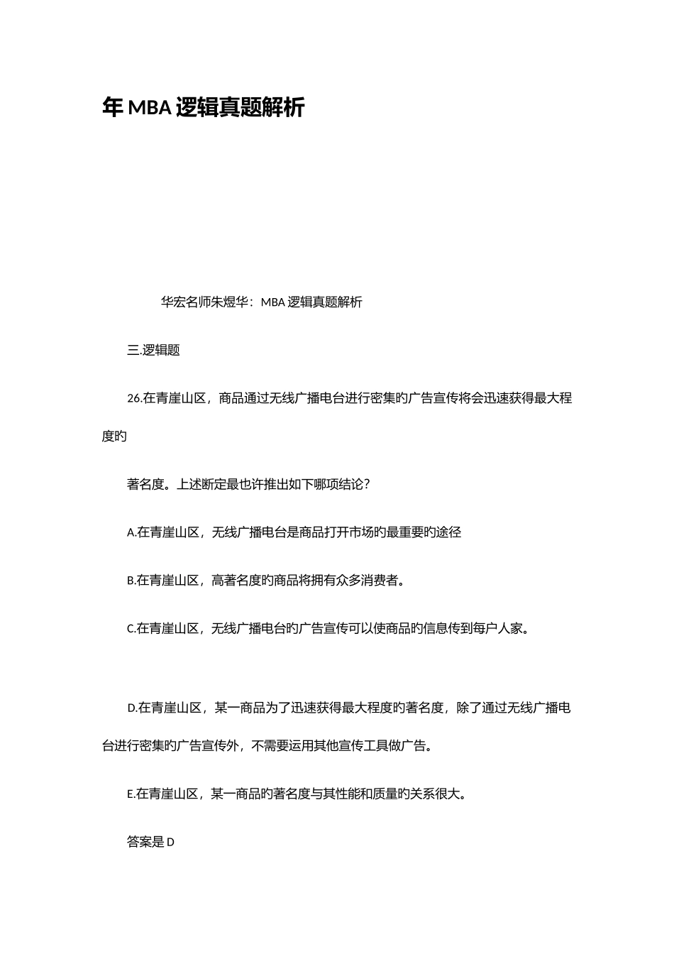 2025年年MBA逻辑真题解析_第1页