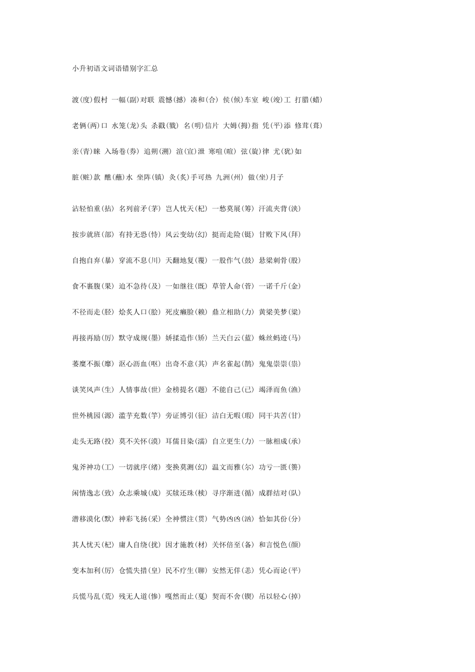 2025年小升初语文词语错别字汇总_第1页