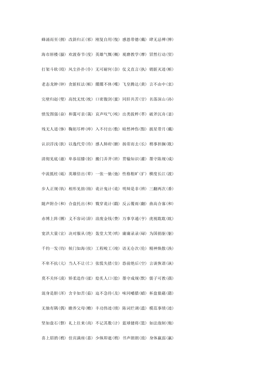 2025年小升初语文词语错别字汇总_第2页