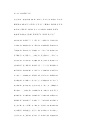 2025年小升初语文词语错别字汇总