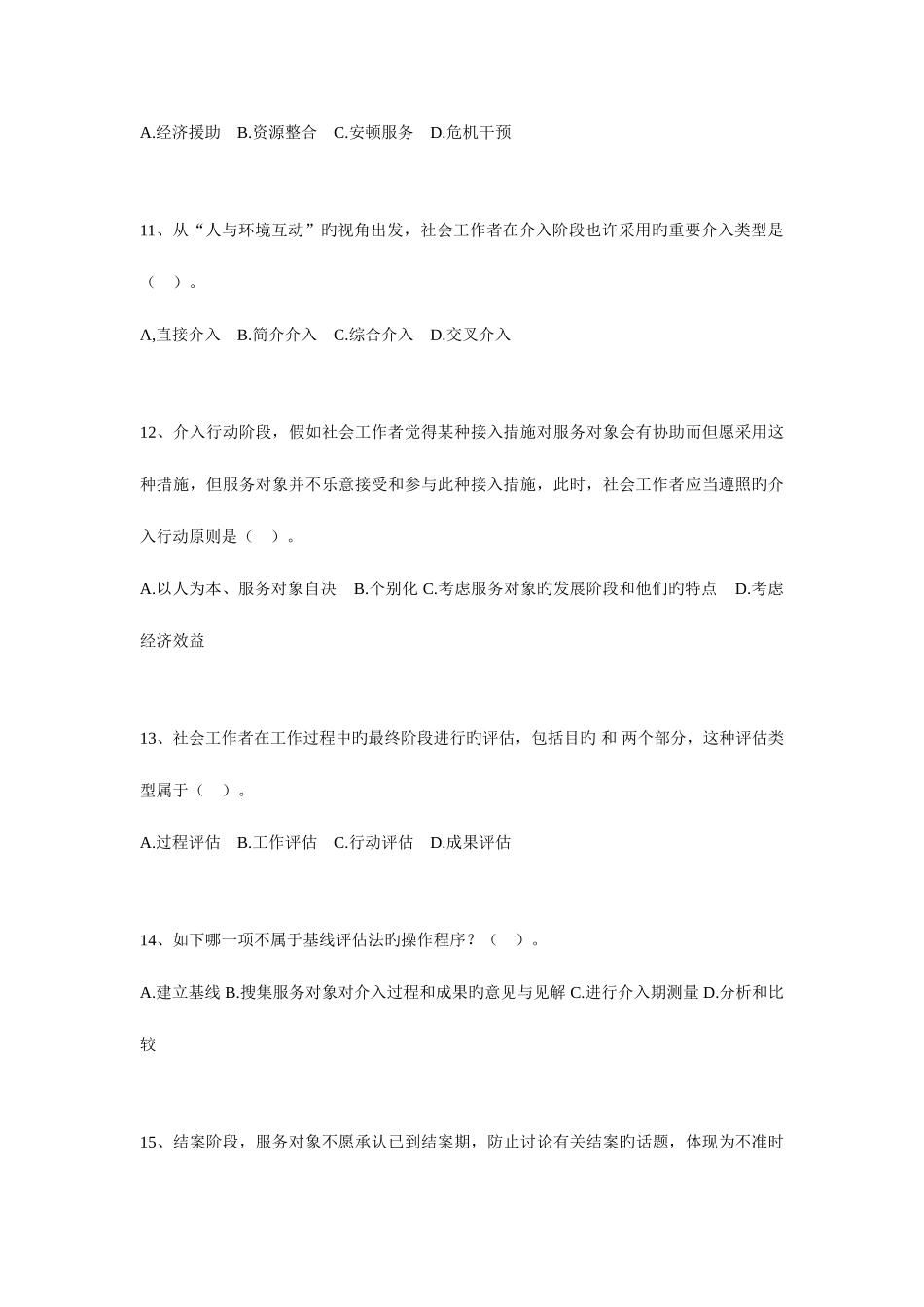 2025年社会工作师实务初级逐章练习题_第3页