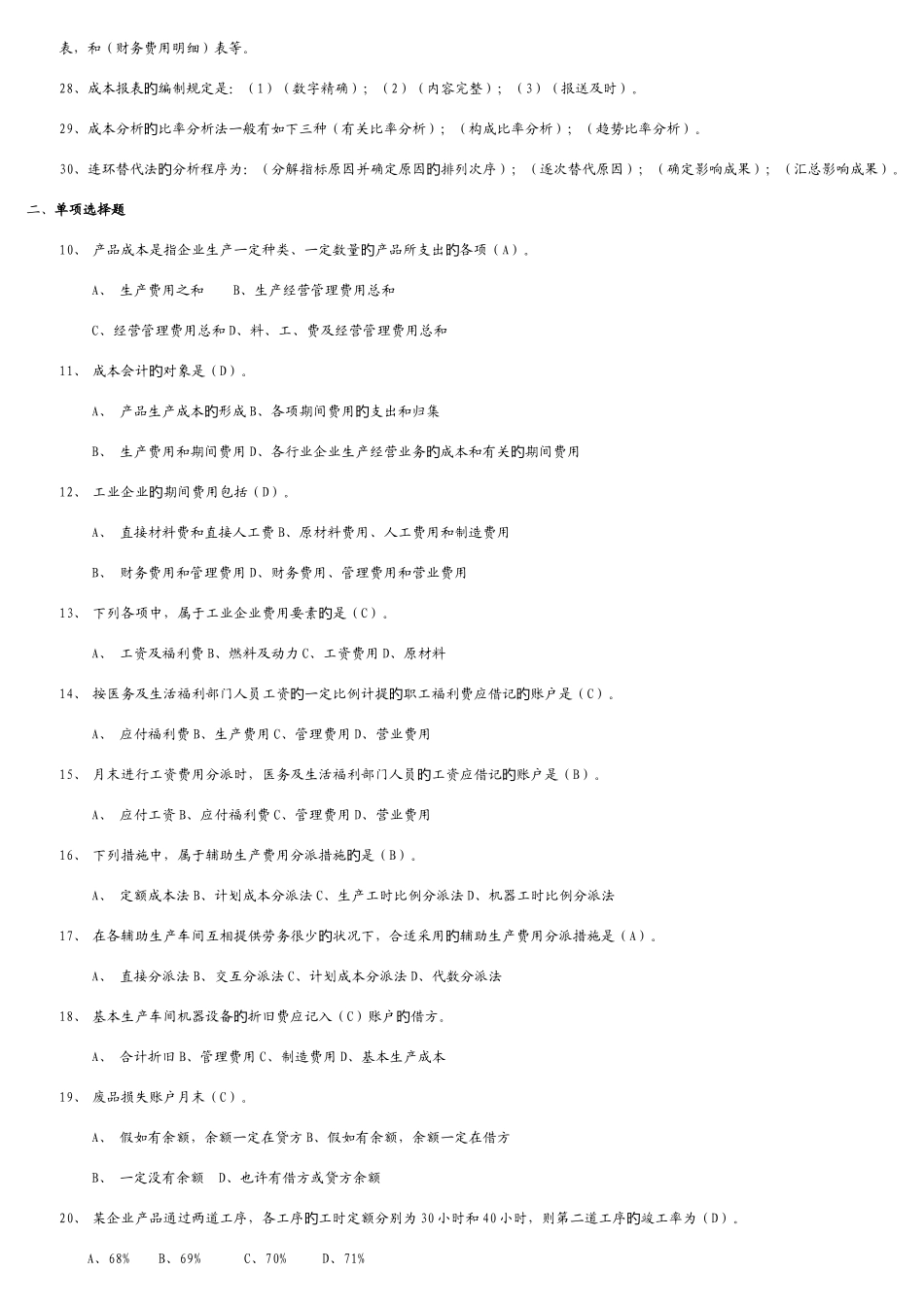 2025年电大成本会计模拟试卷_第2页