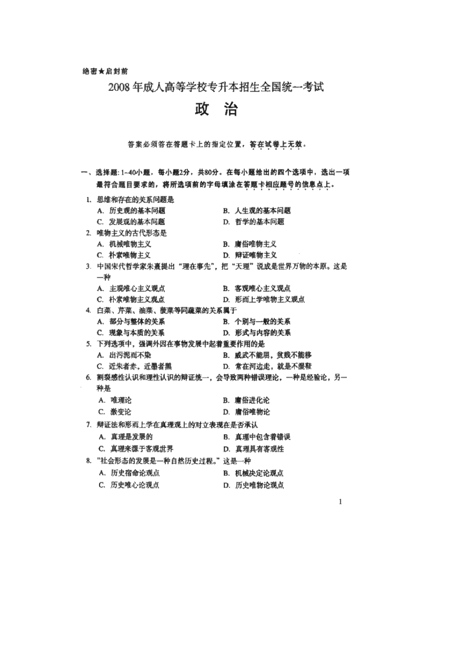 2025年成人高考专升本政治考试试题和参考答案_第2页