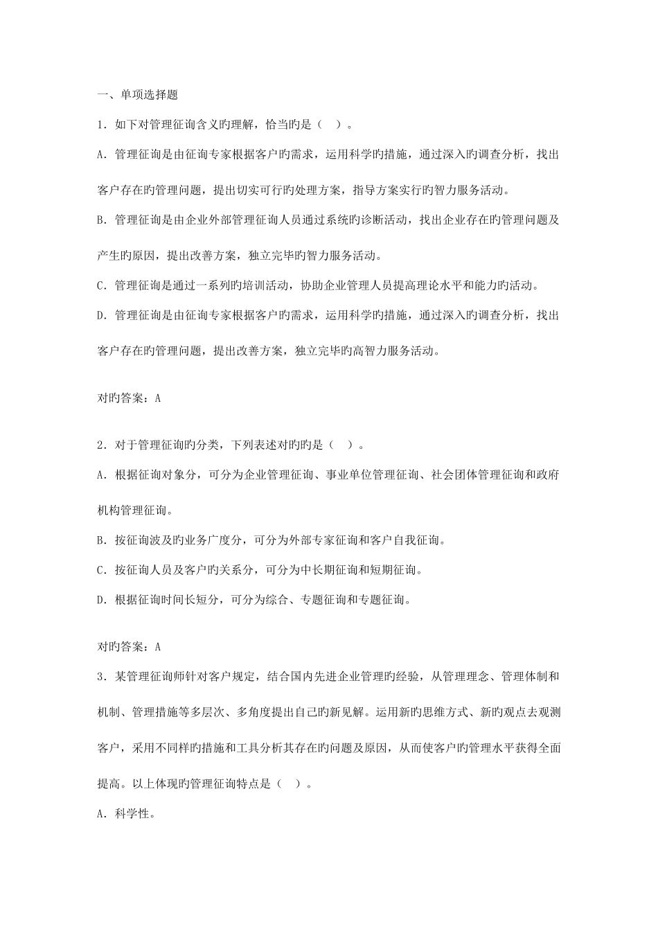 2025年管理咨询师考试必过管理咨询与职业道德规范考试试题及答案考试必过系列之一_第1页