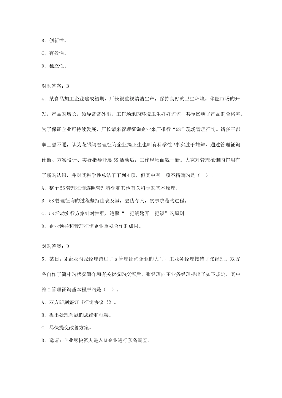 2025年管理咨询师考试必过管理咨询与职业道德规范考试试题及答案考试必过系列之一_第2页