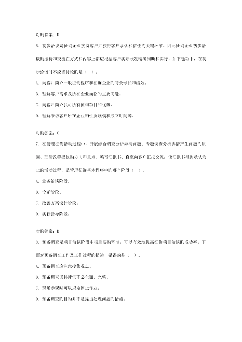 2025年管理咨询师考试必过管理咨询与职业道德规范考试试题及答案考试必过系列之一_第3页