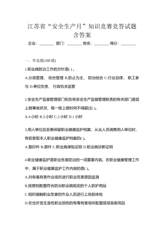 2025年江苏省安全生产月知识竞赛竞答试题含答案