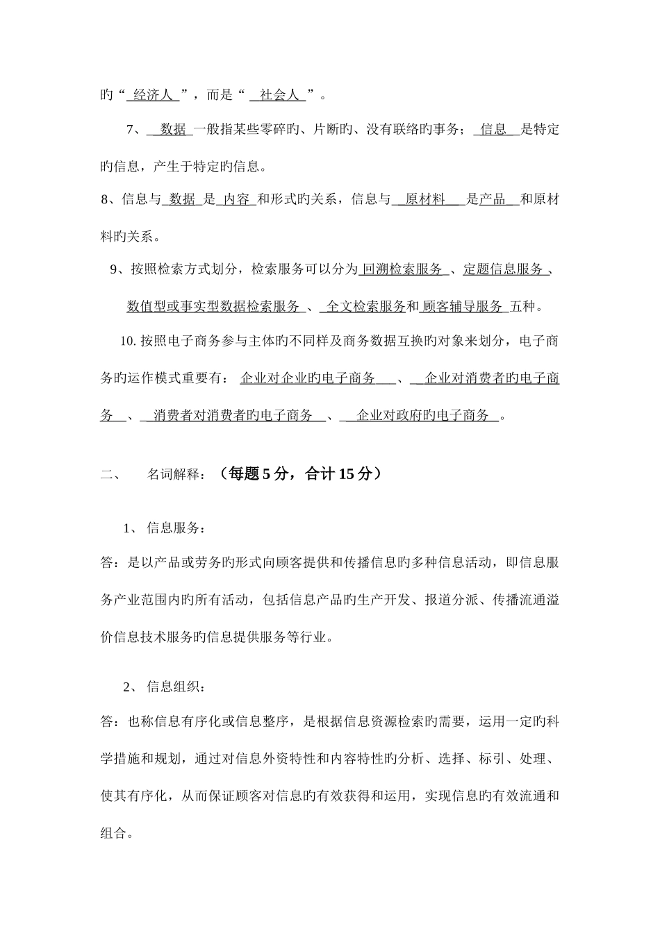 2025年电大信息管理概论网上作业许芸许芸_第2页