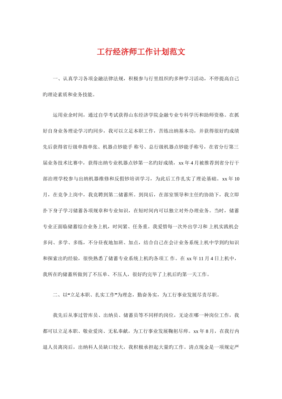 2025年工行经济师工作计划与市人民医院年度工作计划汇编_第1页