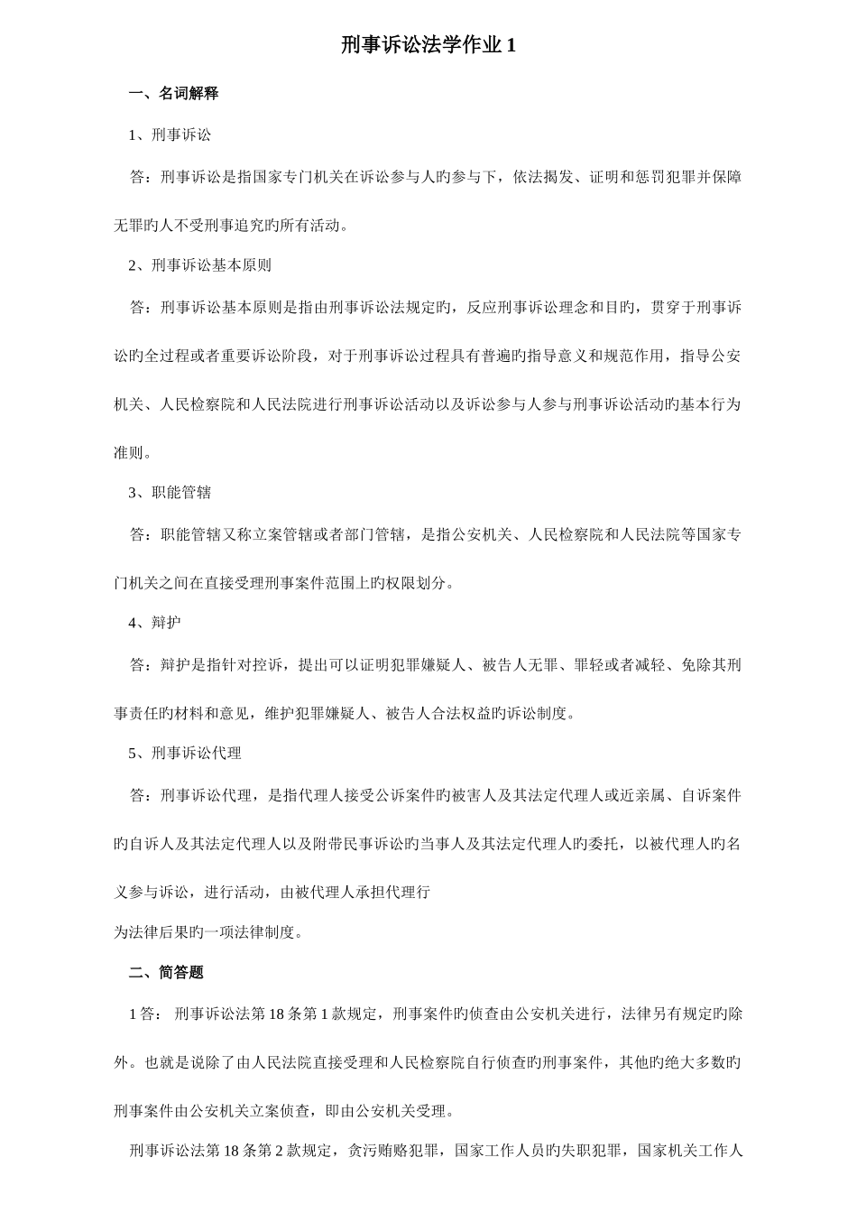 2025年开大刑事诉讼法形成性考核册答案_第1页