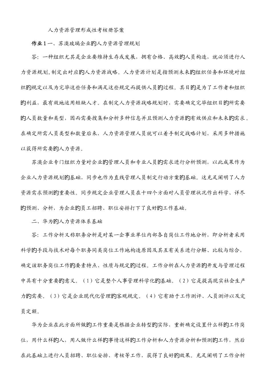 2025年电大人力资源形成性考核册全部答案_第1页