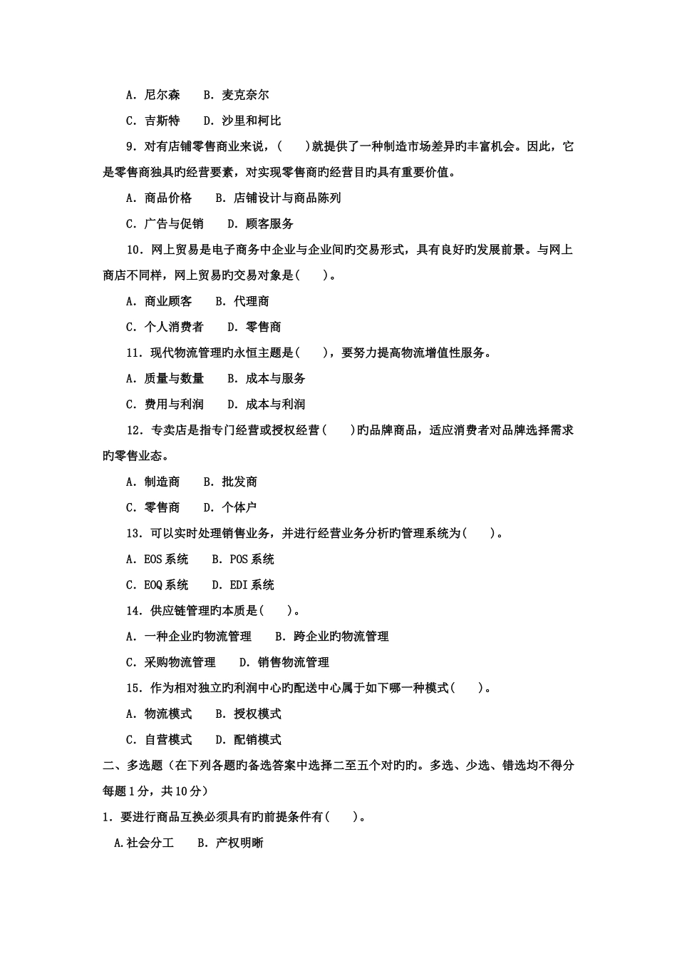 2025年电大本科工商管理流通概论试题及答案资料_第2页