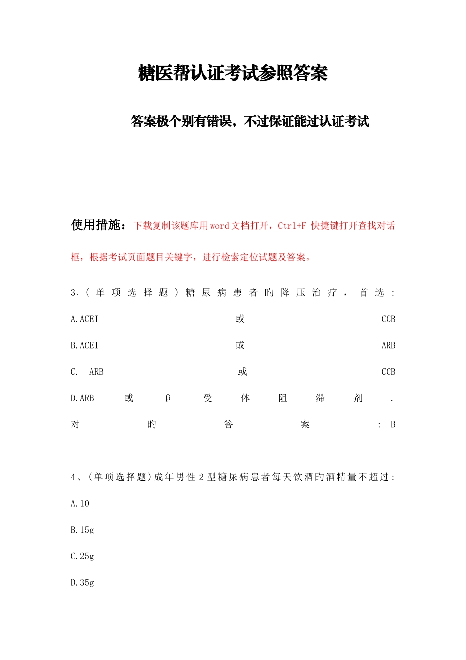 2025年糖医帮认证考试参考答案_第1页