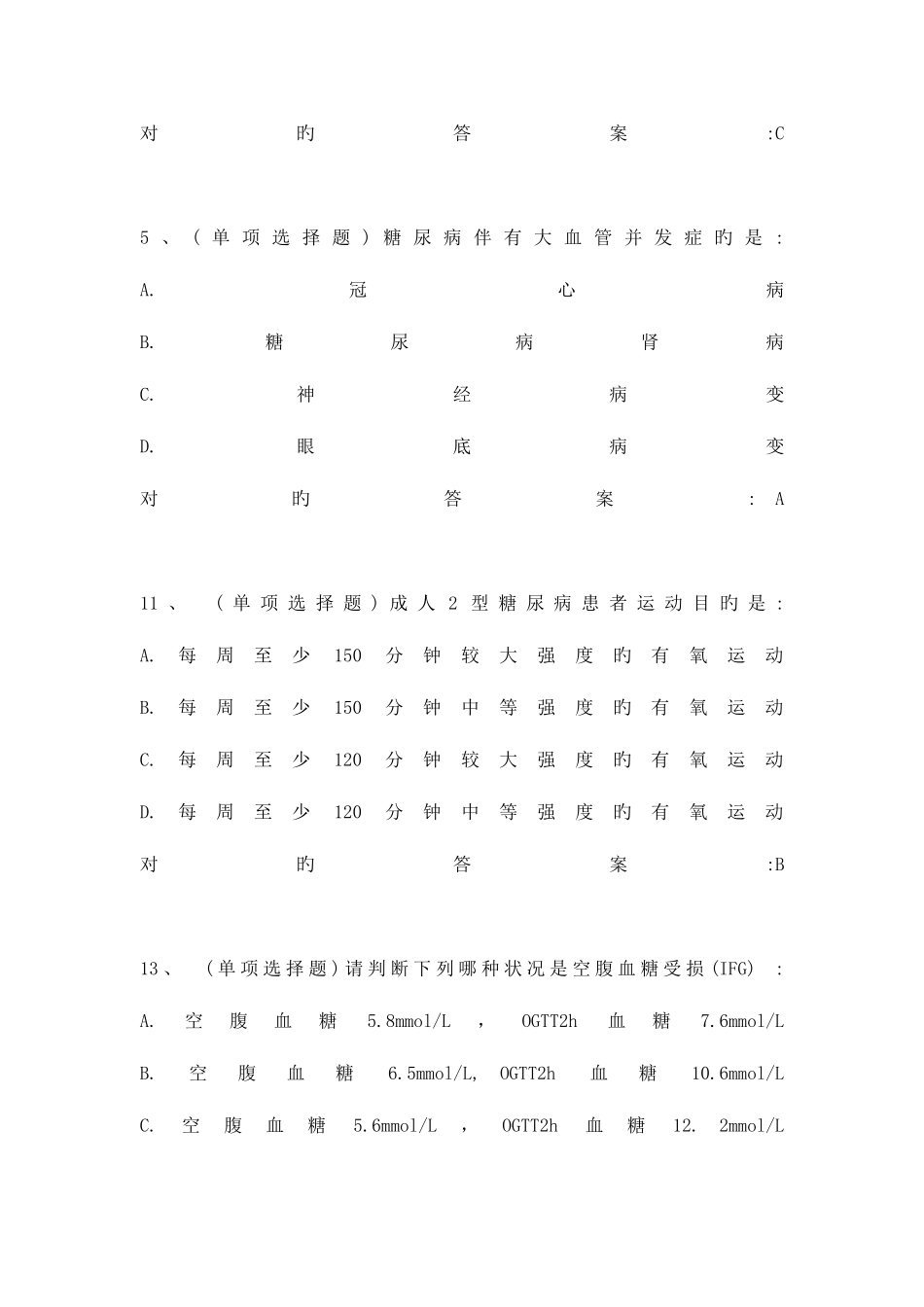 2025年糖医帮认证考试参考答案_第2页