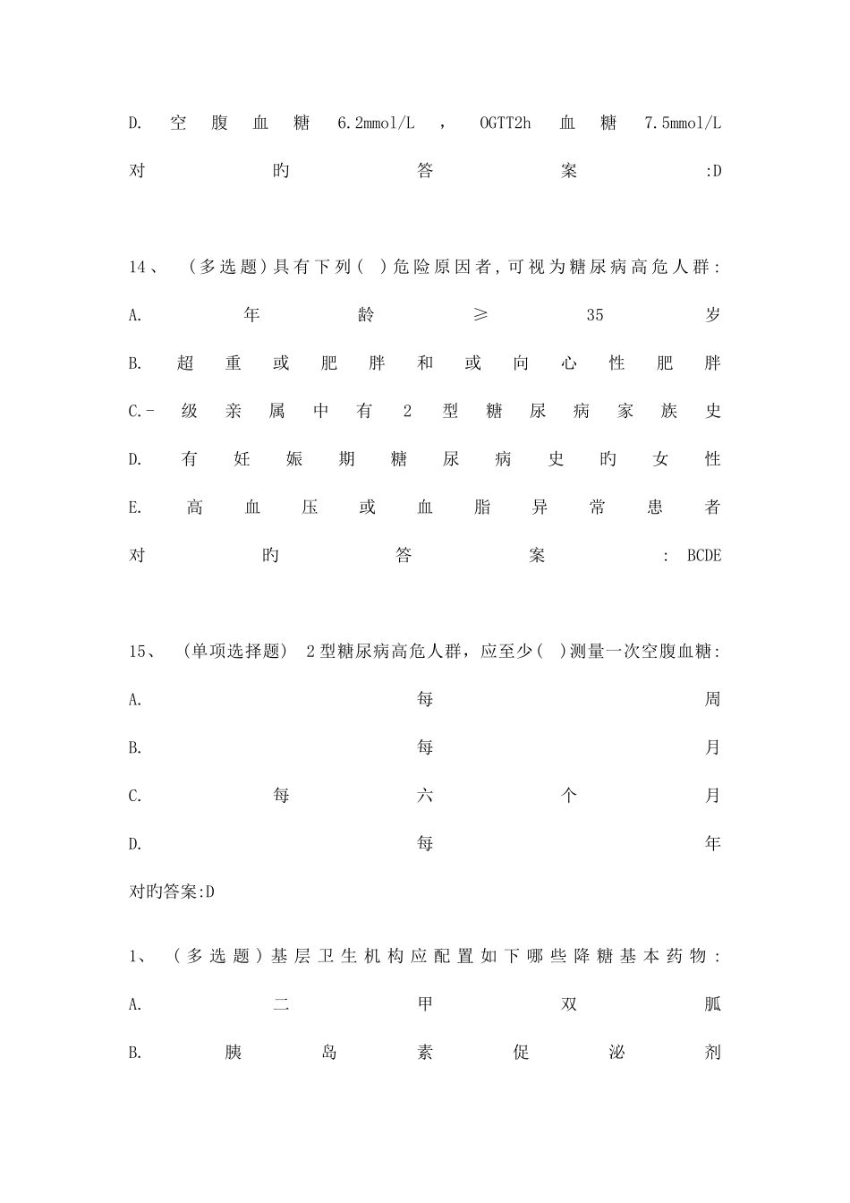 2025年糖医帮认证考试参考答案_第3页