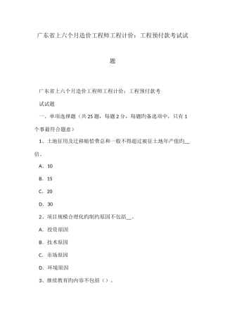 2025年广东省上半年造价工程师工程计价工程预付款考试试题