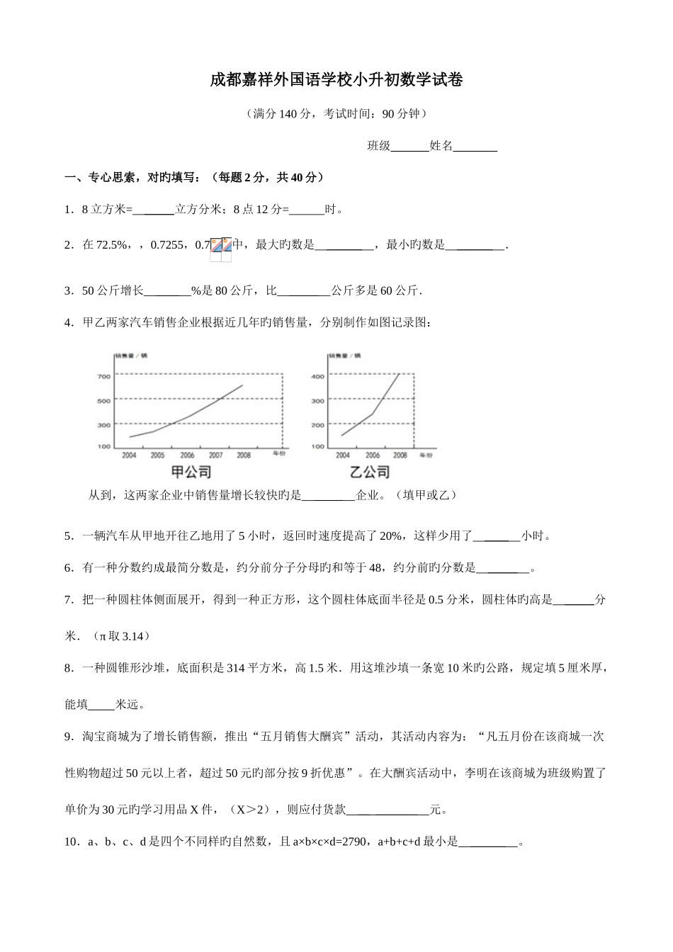 2025年成都嘉祥外国语学校小升初数学试卷_第1页
