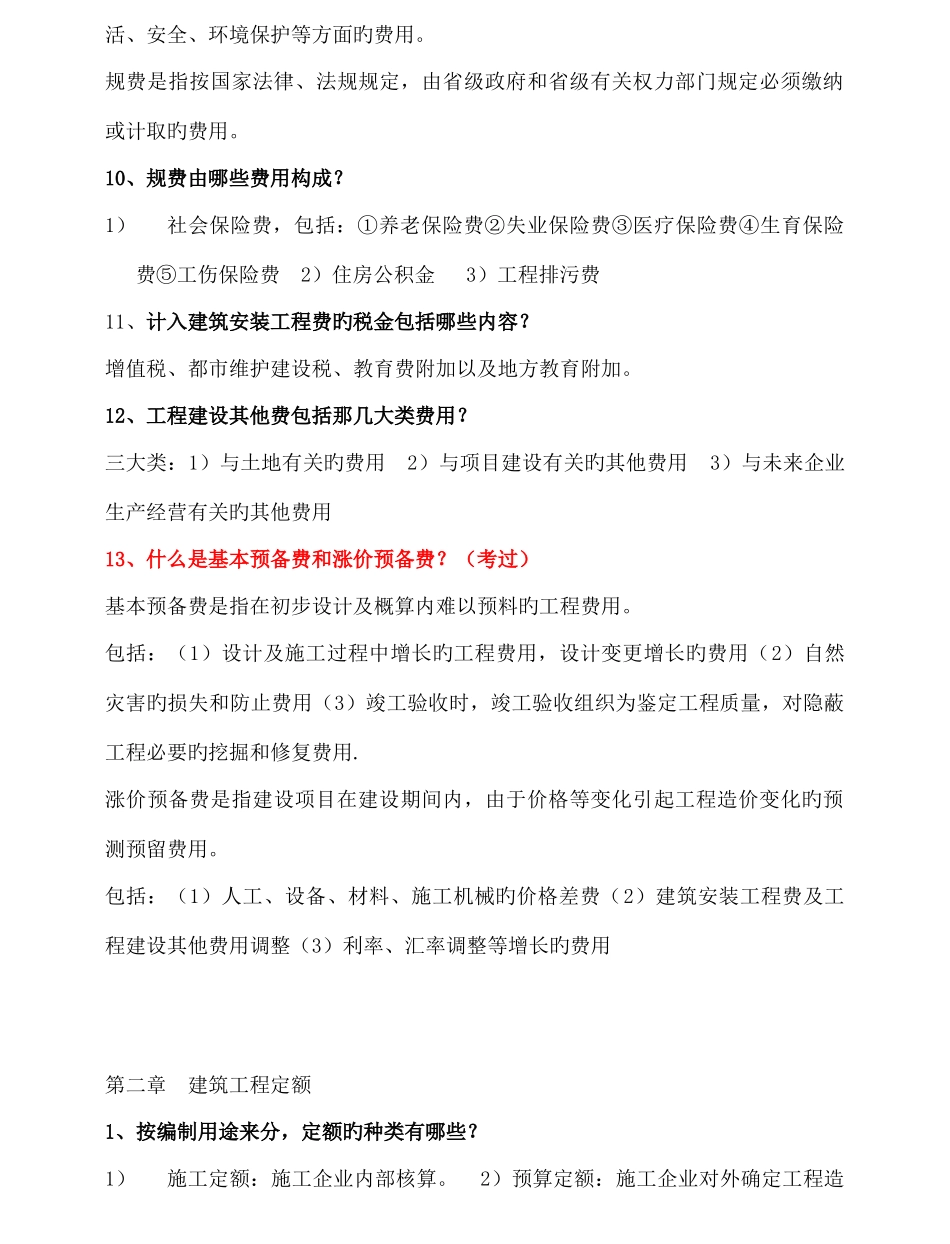 2025年福大至诚工程概预算简答题归纳_第3页