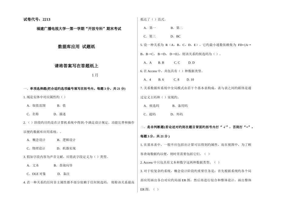 2025年广播电视大学电大数据库应用模拟卷_第1页