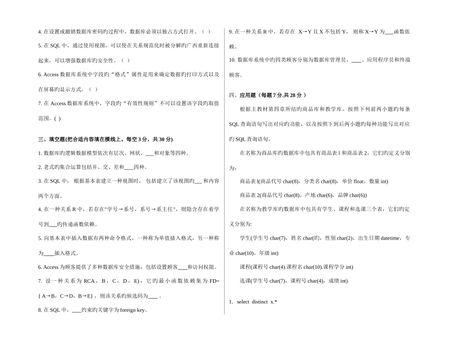 2025年广播电视大学电大数据库应用模拟卷_第2页