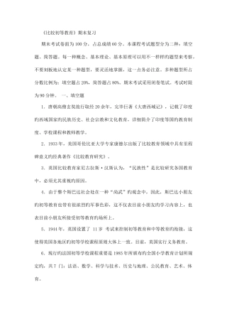 2025年电大比较初等教育期末复习归纳总结