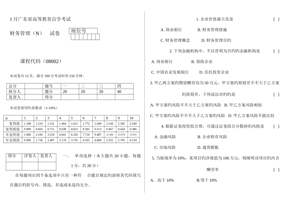 2025年广东省高等教育自学考试财务管理试题_第1页