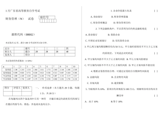 2025年广东省高等教育自学考试财务管理试题