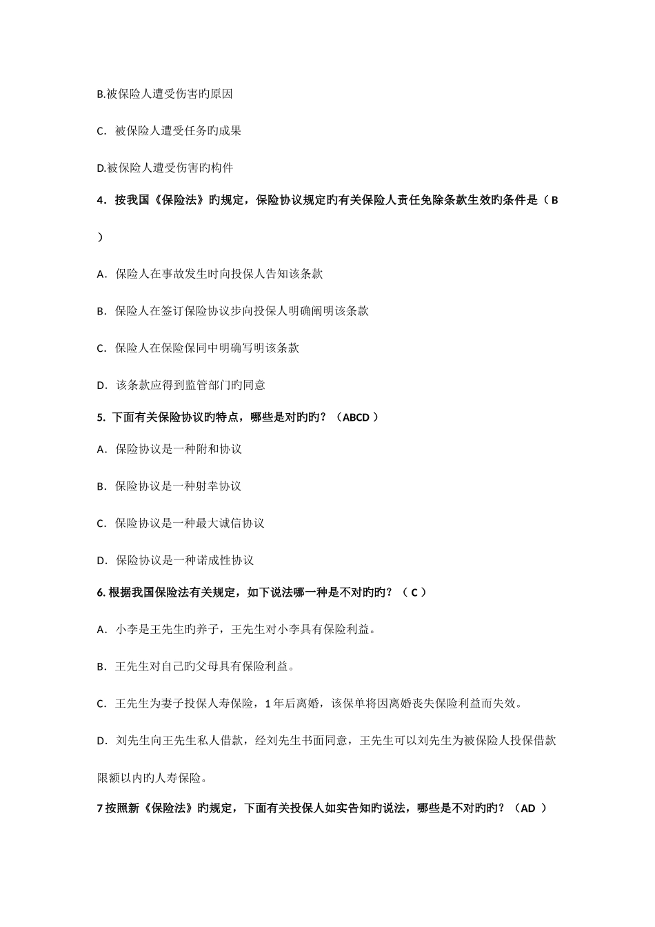 2025年意健险理赔内勤及查勘人员任职资格考试试题_第2页