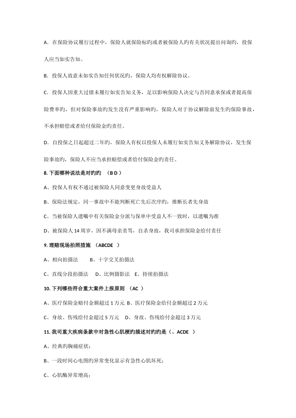 2025年意健险理赔内勤及查勘人员任职资格考试试题_第3页
