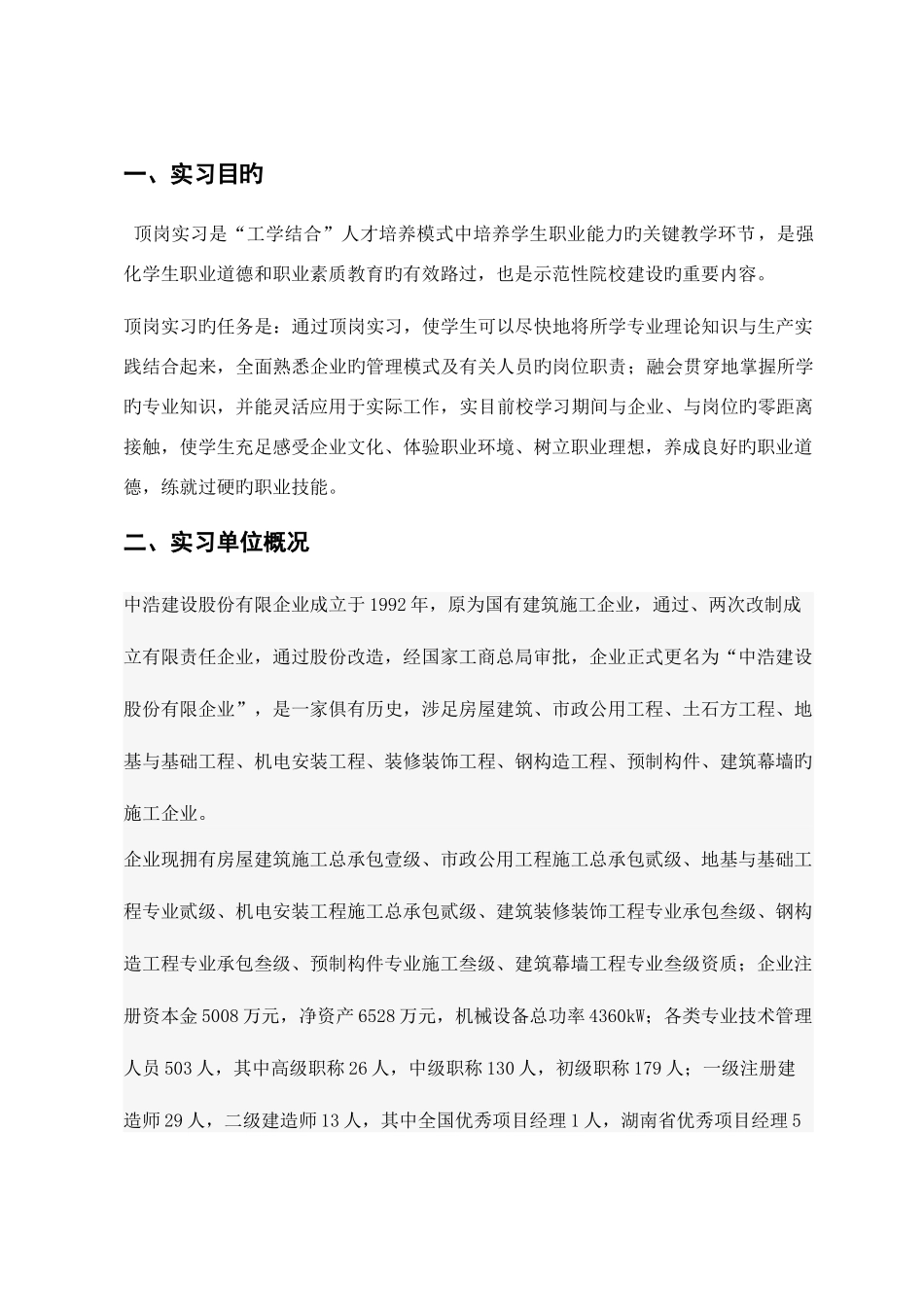 2025年建筑施工员实习报告_第2页