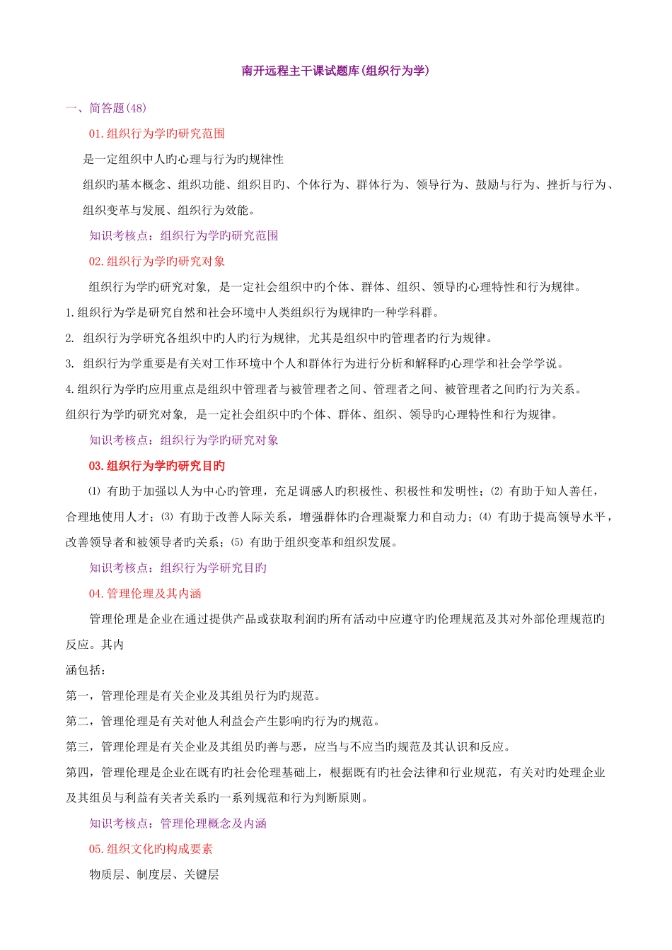 2025年组织行为学主干课试题库_第1页