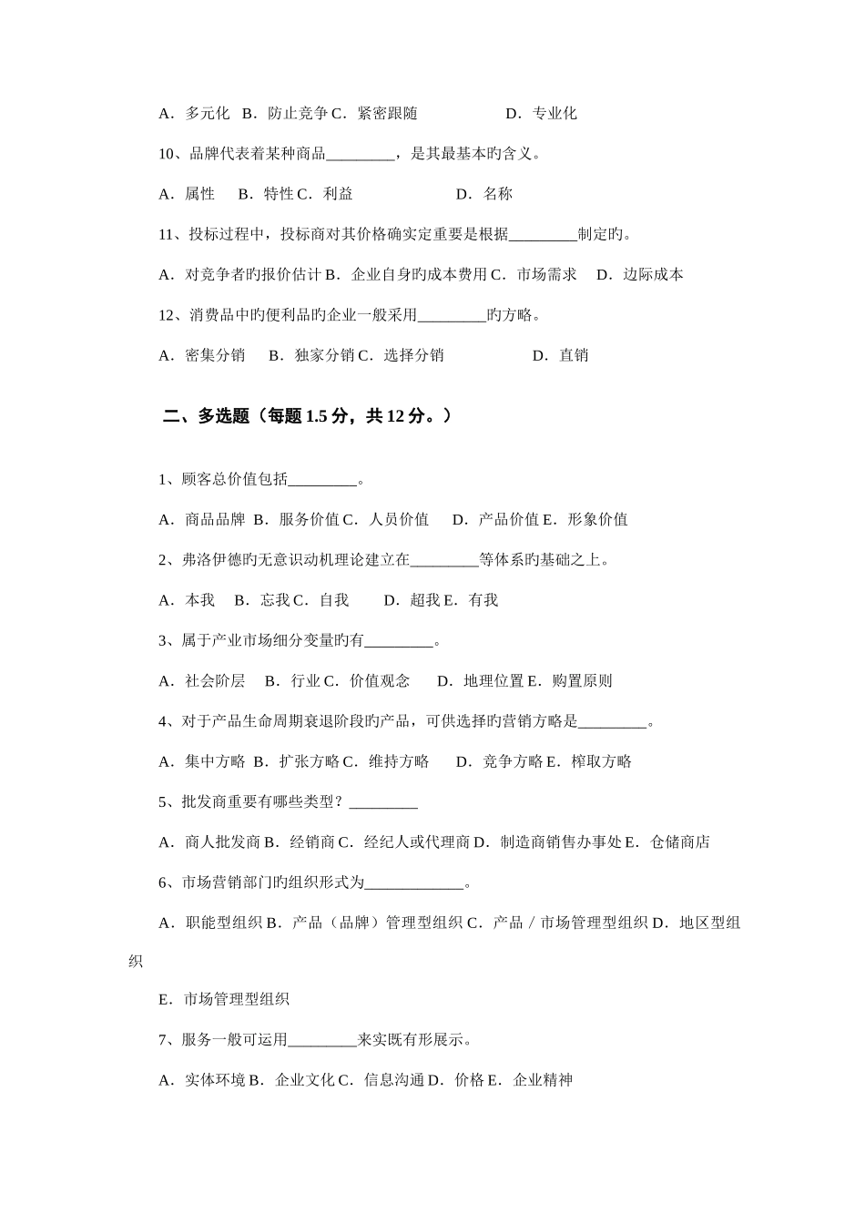 2025年市场营销专业专升本考试市场营销学模拟试题_第2页