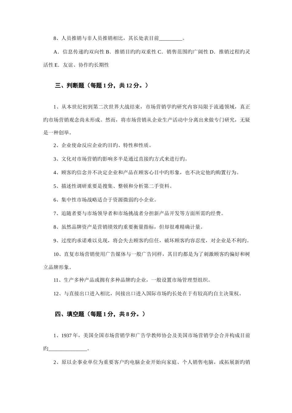 2025年市场营销专业专升本考试市场营销学模拟试题_第3页