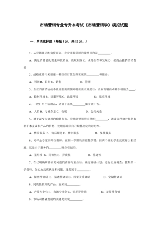 2025年市场营销专业专升本考试市场营销学模拟试题