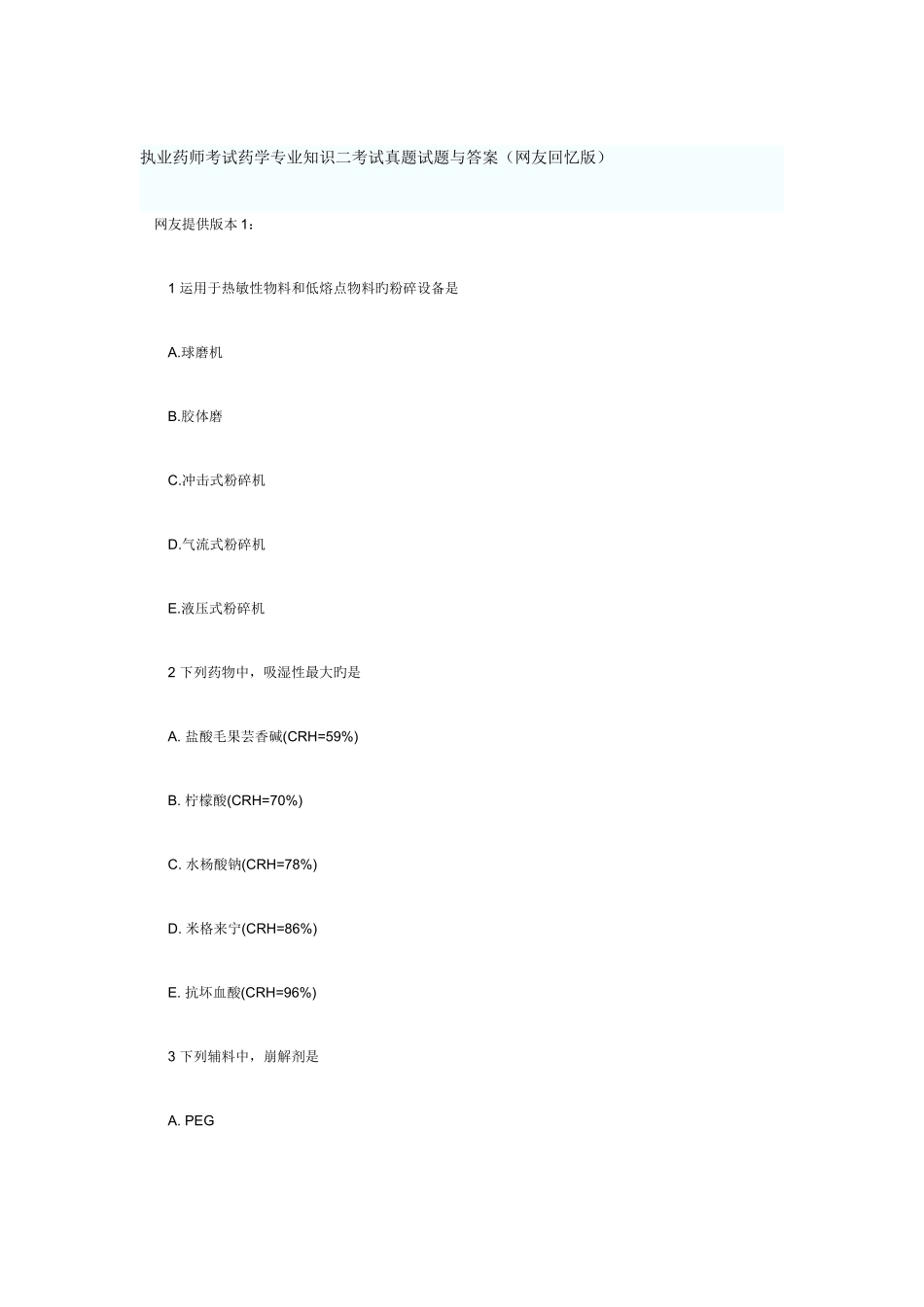 2025年执业药师考试药学二考试真题试题与答案网友回忆版_第1页