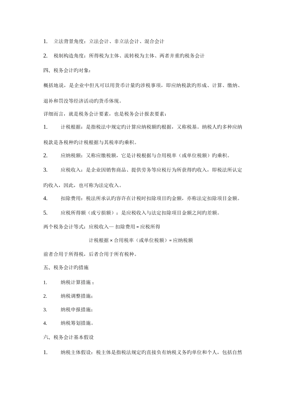 2025年税务会计与纳税筹划知识点归纳_第2页