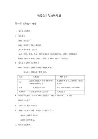2025年税务会计与纳税筹划知识点归纳