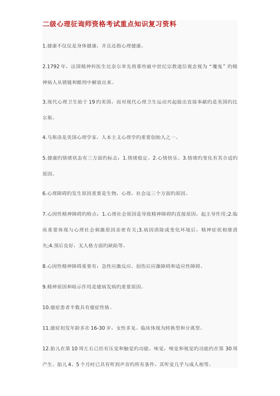 2025年心理咨询师资格考试重点知识复习资料_第1页