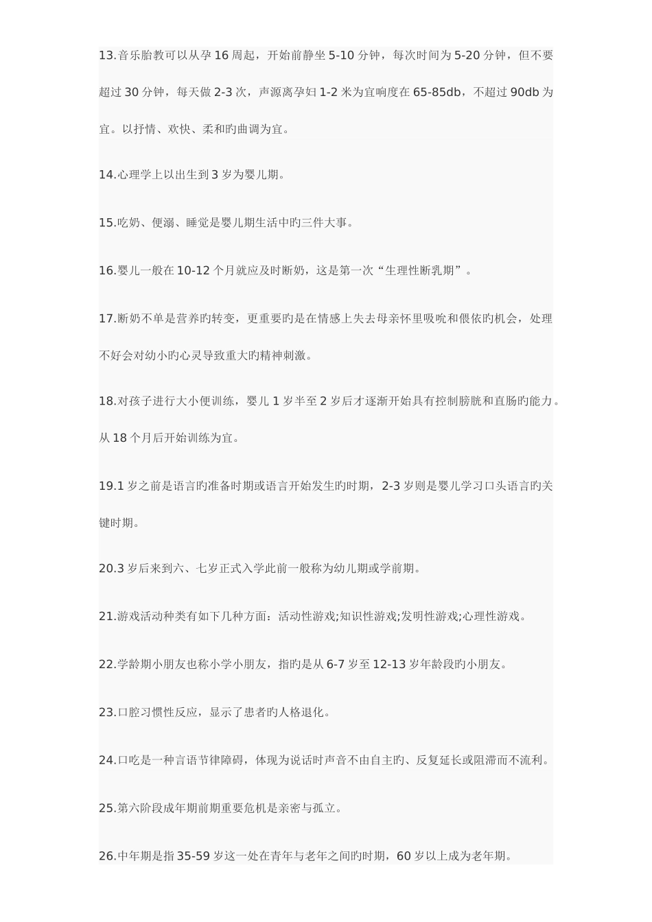 2025年心理咨询师资格考试重点知识复习资料_第2页