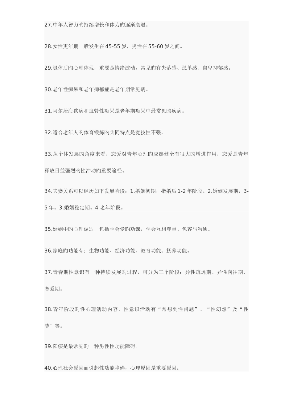 2025年心理咨询师资格考试重点知识复习资料_第3页