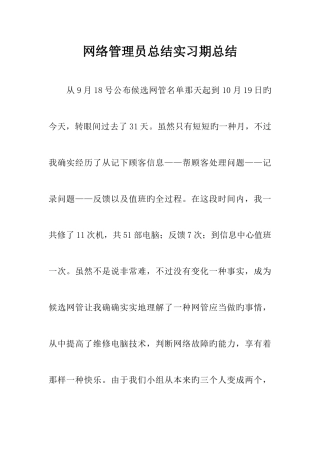 2025年网络管理员总结实习期总结