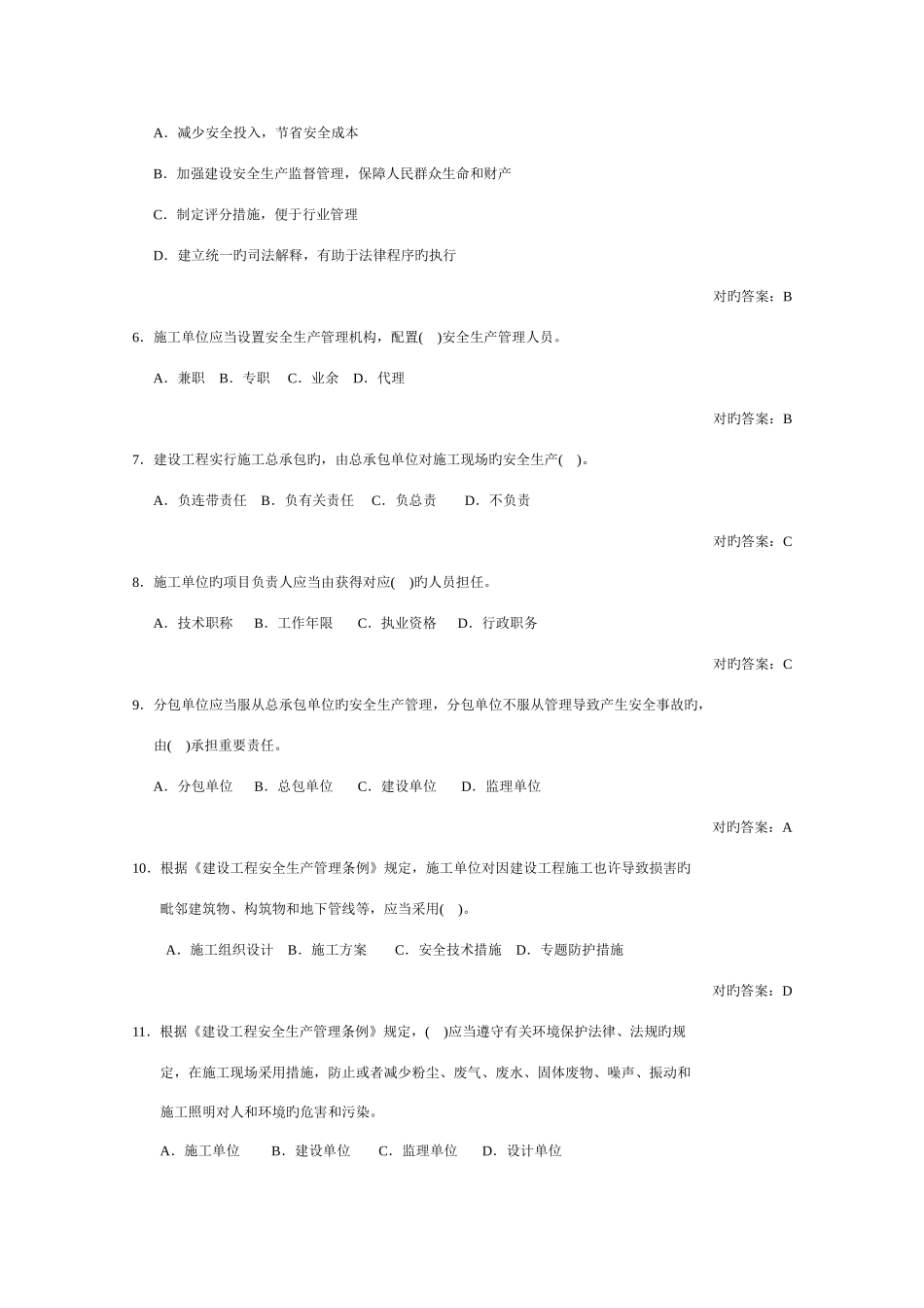 2025年建安三类人员考试生产管理B证_第2页