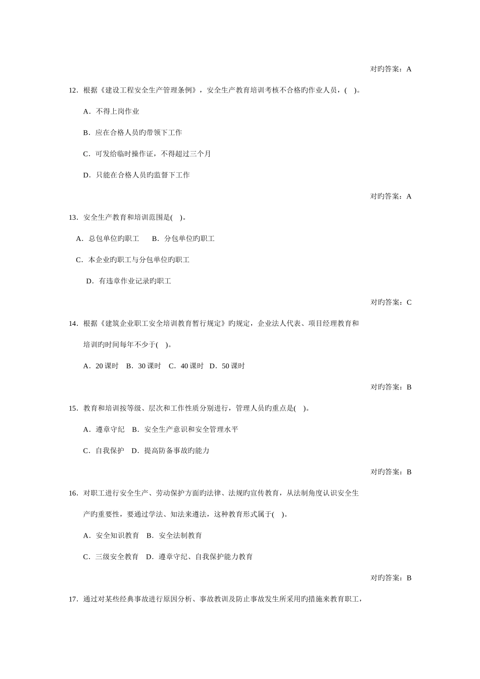 2025年建安三类人员考试生产管理B证_第3页