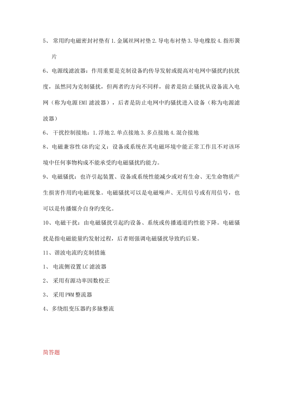 2025年电磁兼容知识点总结_第2页