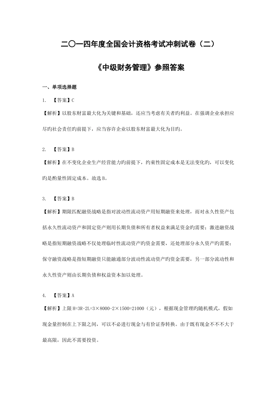 2025年应试精华中级会计职称考试财务管理冲刺试卷二答案_第1页