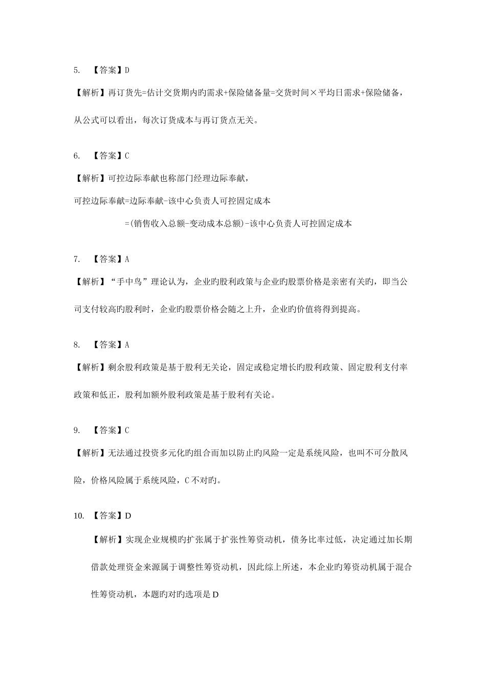 2025年应试精华中级会计职称考试财务管理冲刺试卷二答案_第2页