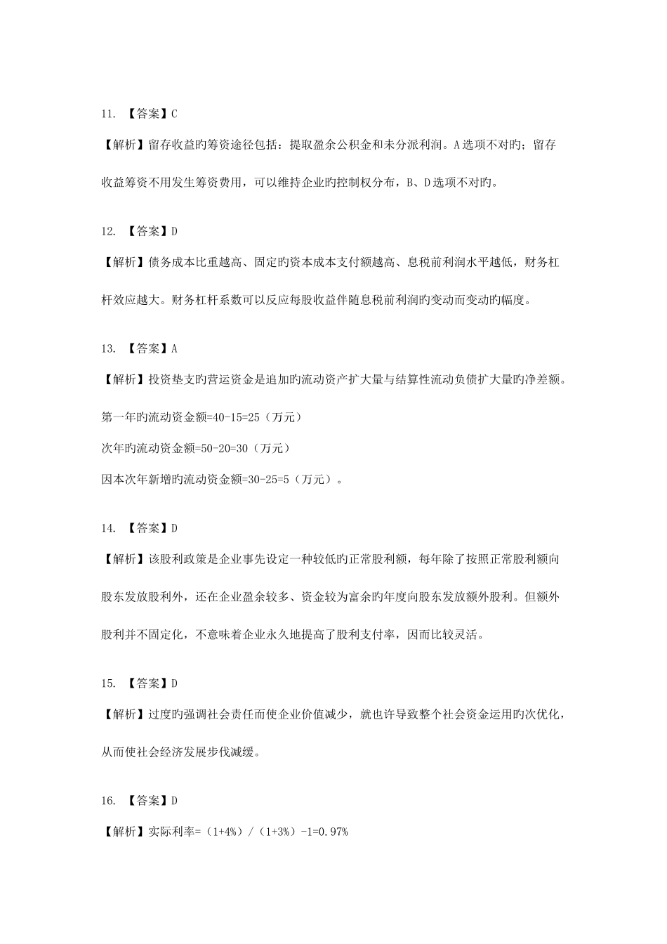 2025年应试精华中级会计职称考试财务管理冲刺试卷二答案_第3页