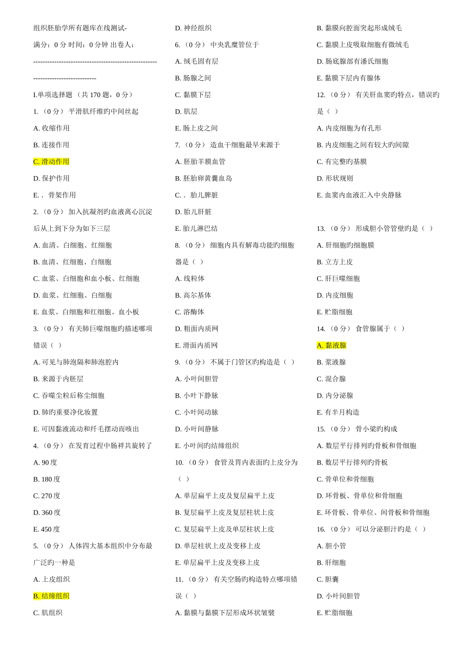 2025年组织胚胎学全部题库_第1页